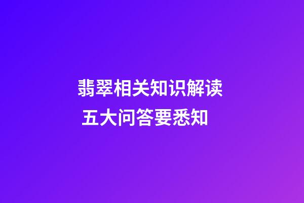 翡翠相关知识解读  五大问答要悉知